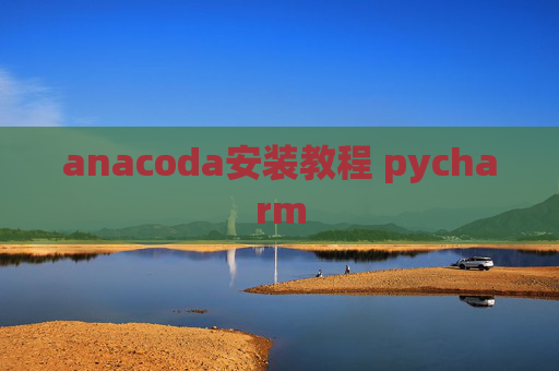 anacoda安装教程 pycharm
